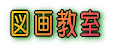}拳