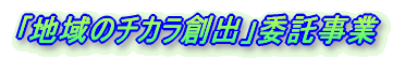 「地域のチカラ創出」委託事業